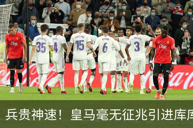 兵贵神速！皇马毫无征兆引进库库 36h敲定B席 两天谈好科纳特...