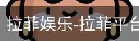拉菲娱乐